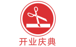 開業(yè)慶典