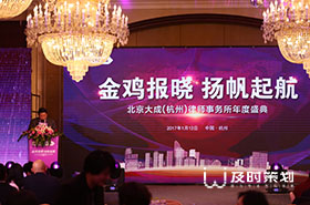 大成律師事務(wù)所喬遷暨周年慶典