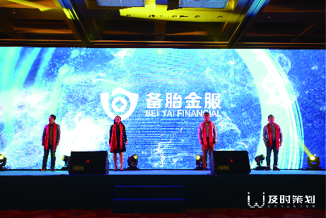 備胎金服品牌發(fā)布會(huì)暨元年年會(huì)